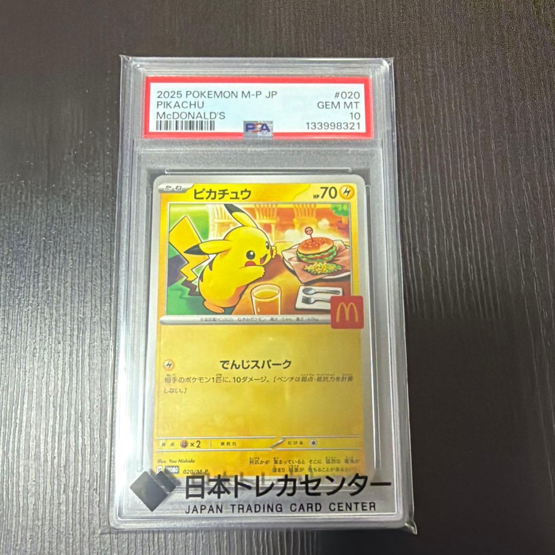 PSA10 ポケモンカード　マクドナルドコラボ　ピカチュウ　020/M-P PSA10 ピカチュウ マクドナルド プロモ 020/M-P ポケモンカード GEM MT