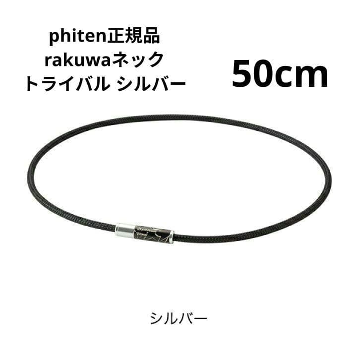 phiten正規品 rakuwaネックトライバル シルバー ５０cm