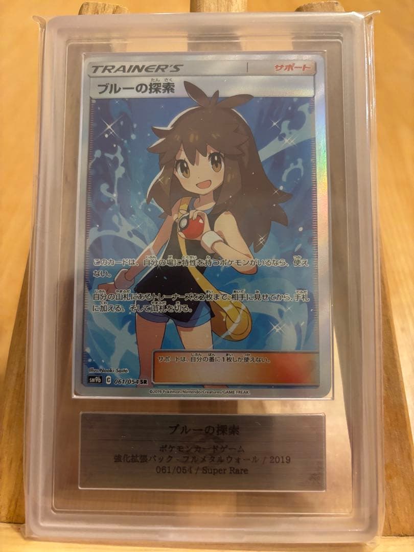 【PSA10以上】ブルーの探索 SR SM9b 061/054 （鑑定書付き） PSA10】 ブルーの探索 (SR) {061/054} [SM9b/フルメタルウォール] [SM