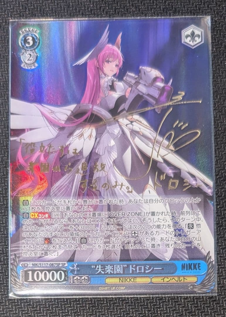 ヴァイスシュヴァルツ　NIKKE　失楽園　ドロシー　SP　サイン ヴァイスシュヴァルツ 失楽園 ドロシー サイン入り SP - メルカリ