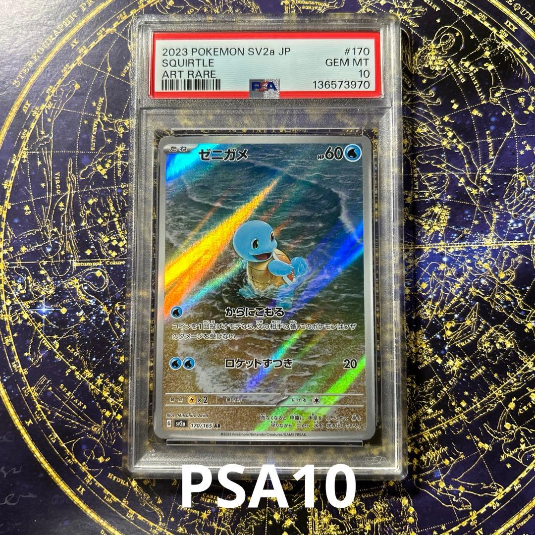 PSA10ゼニガメ AR SV2a ポケモンカード151 170/165 PSA10】 ゼニガメ (AR) {170/165} [SV2a/ポケモンカード151] [SV