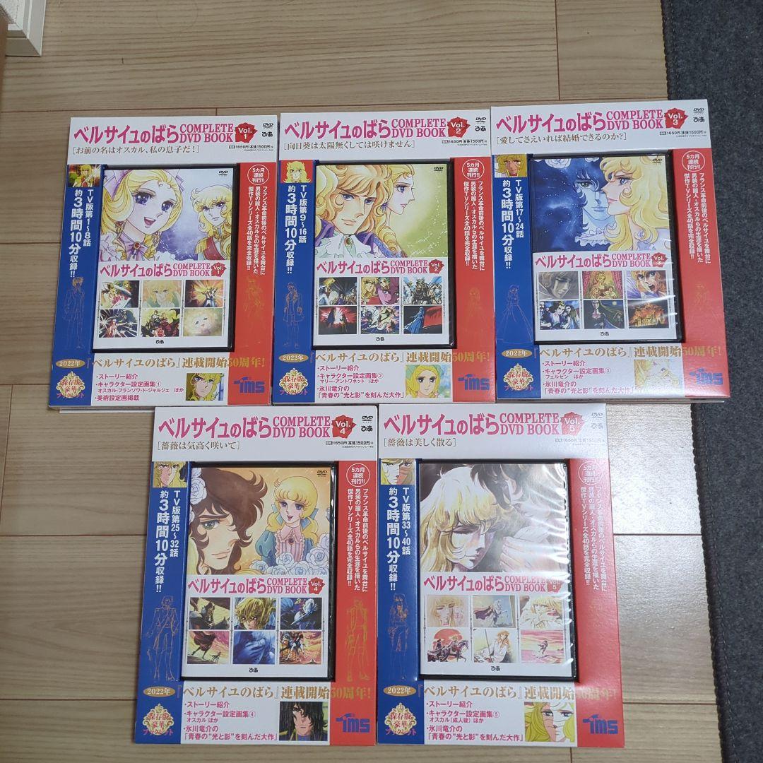 ベルサイユのばら COMPLETE DVD BOOK VOL.1～5　全巻セット