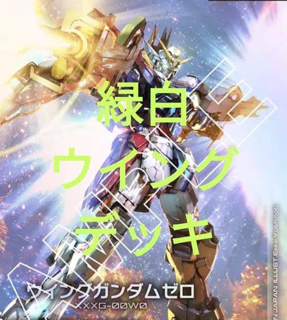 緑白ウイングガンダムデッキ50枚＆差し替えカード36枚 ガンダムカードゲーム