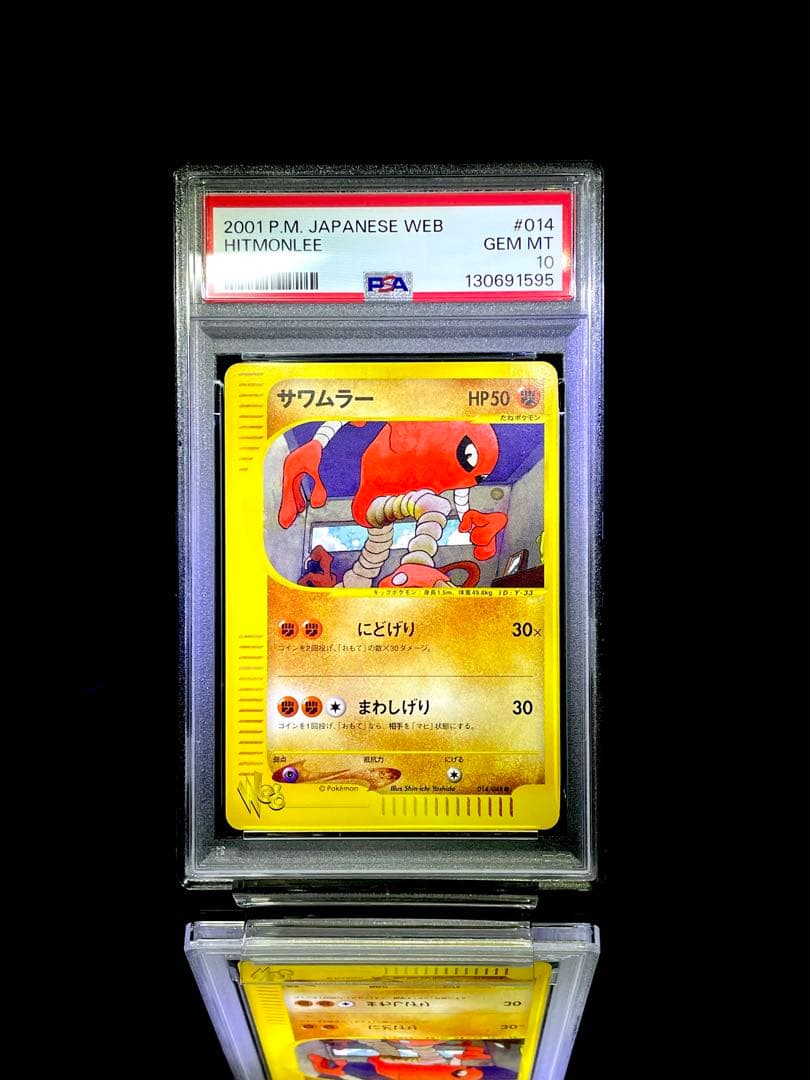 PSA10 サワムラー ポケモンカードweb 014/048 カードe