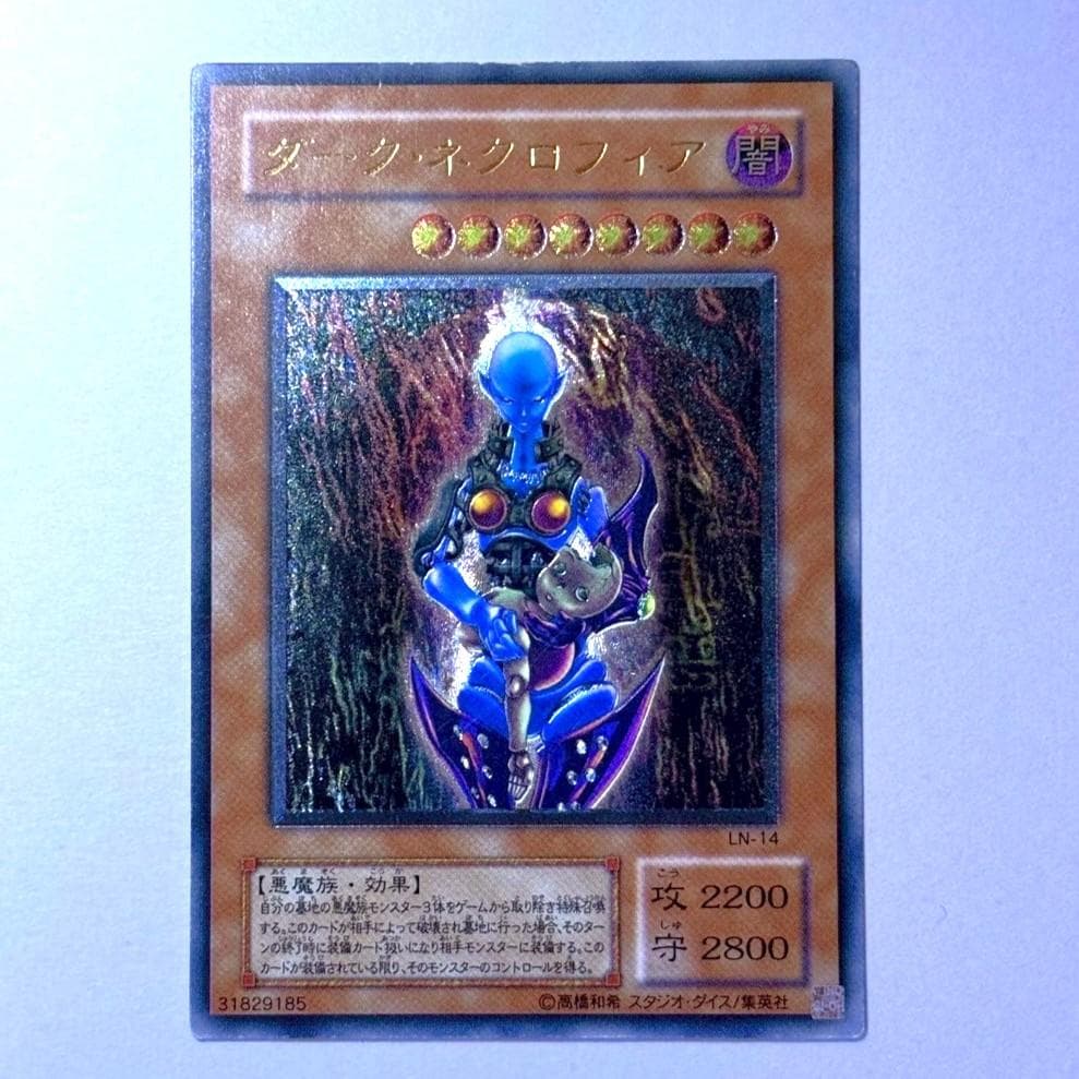 遊戯王2期　ダーク・ネクロフィア　アルティメットレア　レリーフ ダーク・ネクロフィア【アルティメットレア】 - トレカ道