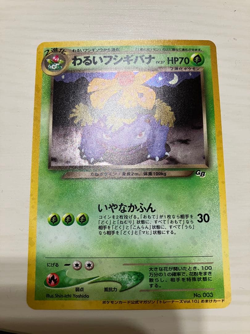 わるいフシギバナ 旧裏