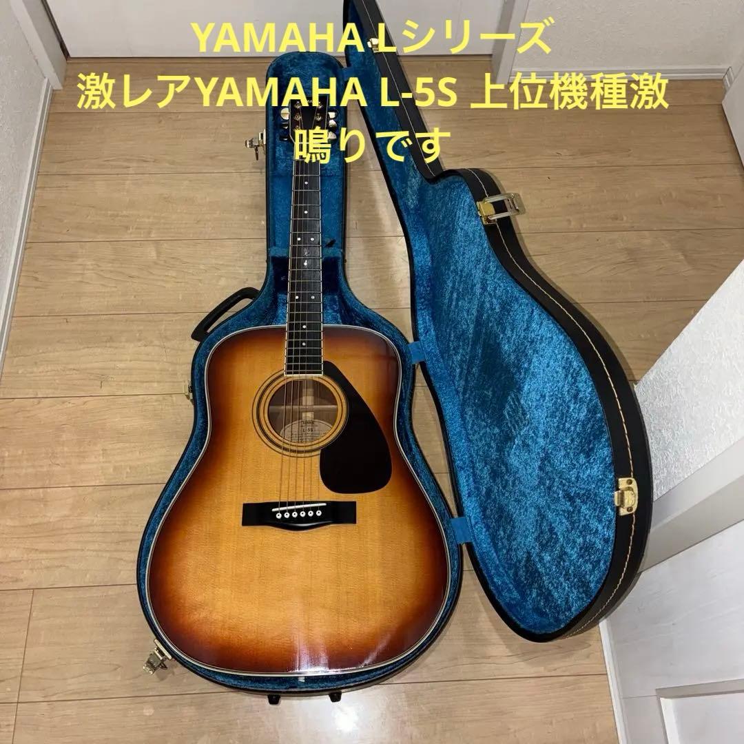 激レアYAMAHA L-5S 上位機種激鳴りです　本当に良く鳴ります　弦高低い！ 激レアYAMAHA L-5S 上位機種激鳴りです 本当に良く鳴ります 弦高