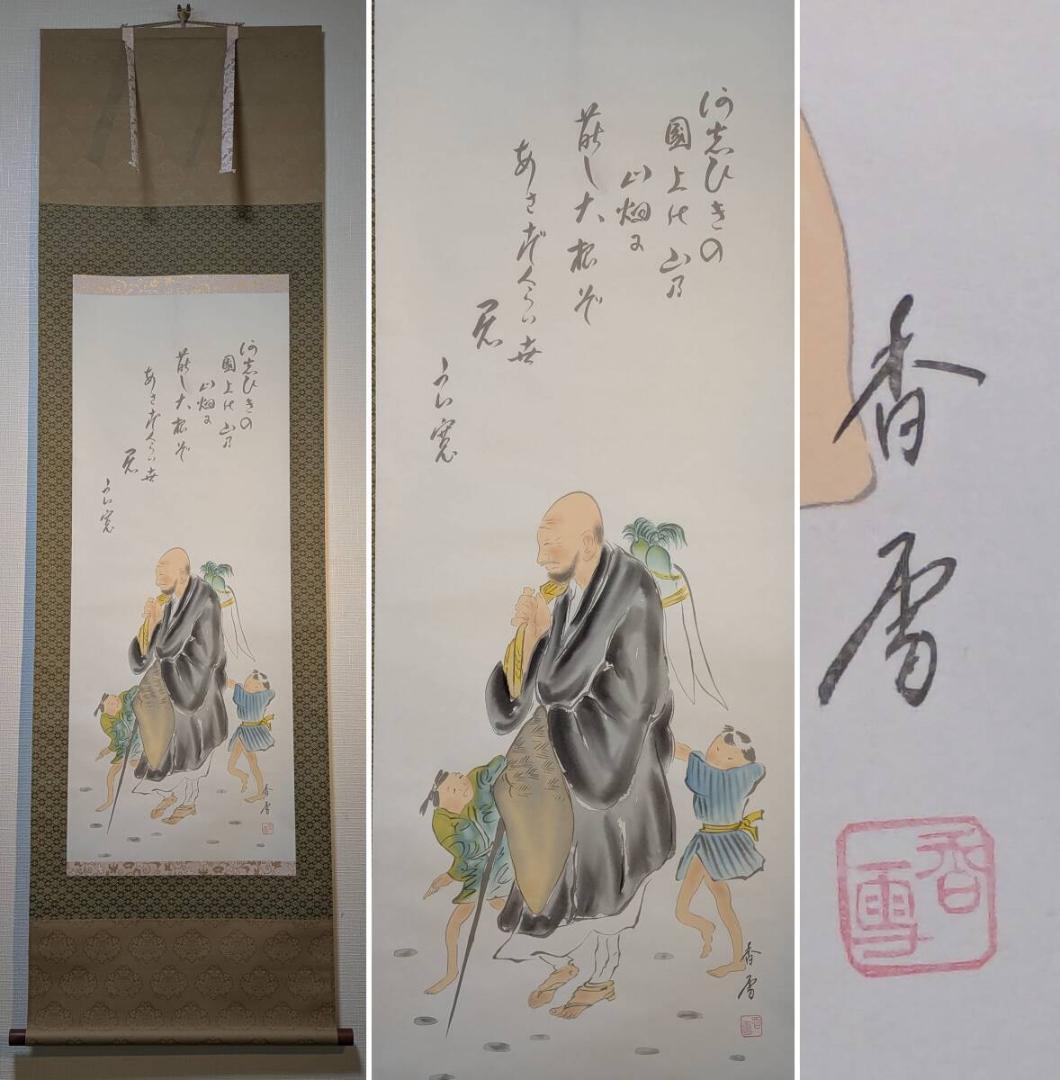 【真作】掛軸　托鉢僧と童子　和歌入り　彩色画　人物画　古画調　U122 真作】掛軸 托鉢僧と童子 和歌入り 彩色画 人物画 古画調 U122 - メルカリ