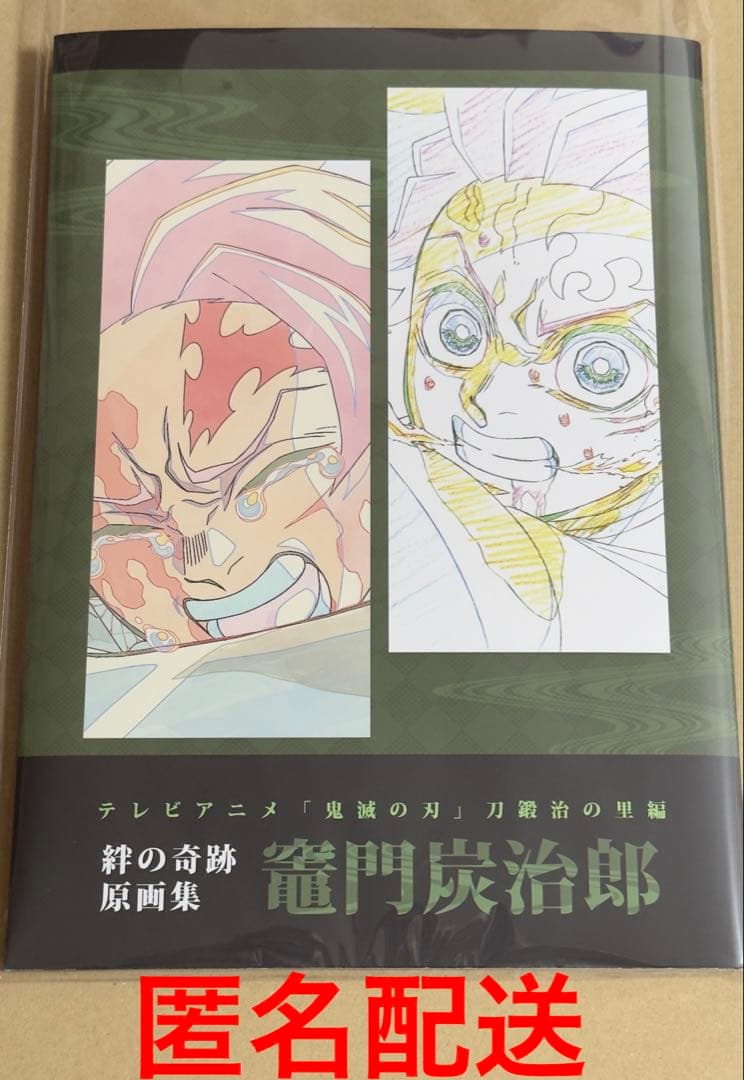 希少‼️鬼滅の刃 竈門炭治郎 刀鍛冶の里編 絆の奇跡 原画集 ufotable グッズ | 鬼滅祭 ～アニメ伍周年記念祭～