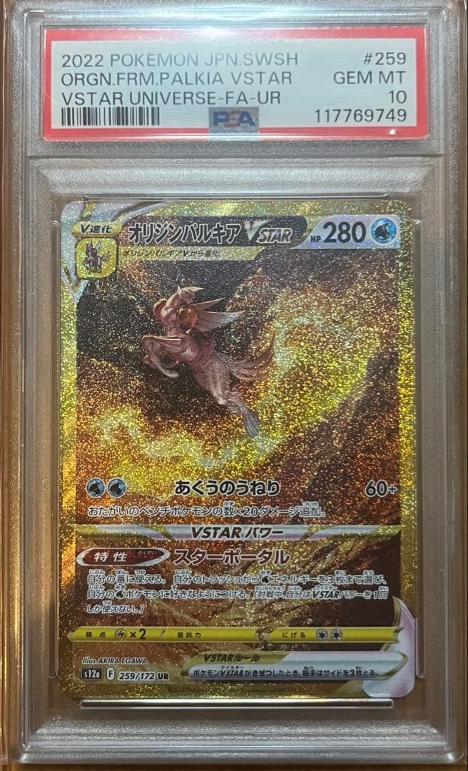 オリジンパルキアvstar ur psa10