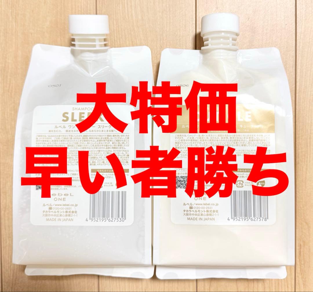 ルベルワン シャンプー(スリーク)トリートメント(キューティクル)セット