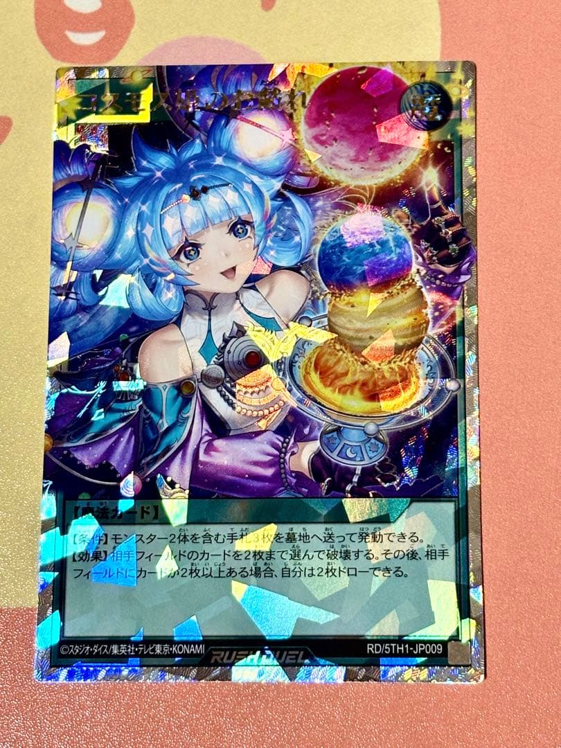 遊戯王ラッシュデュエル「コスモス姫のお戯れ」オーバーラッシュレア(絵違い)