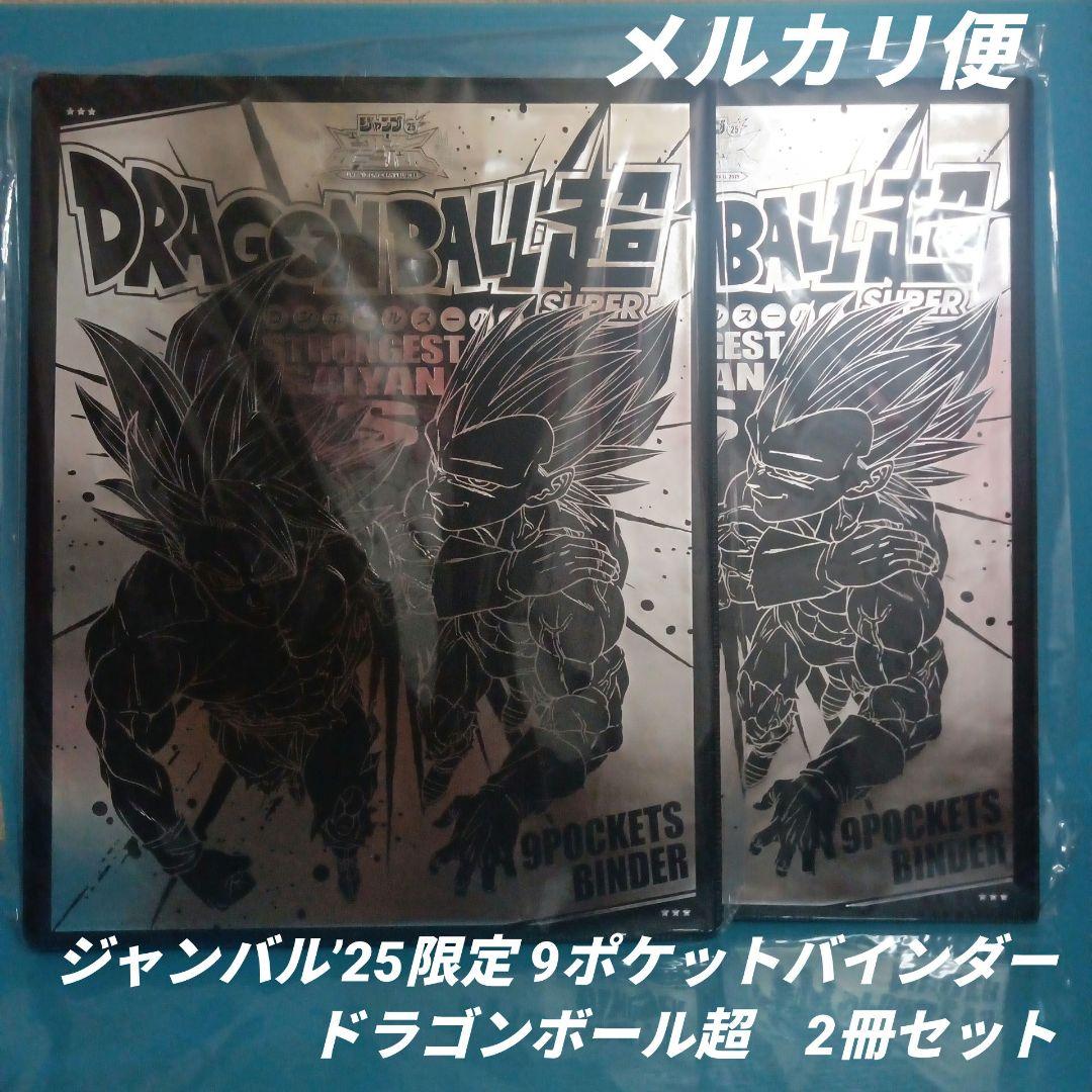 ジャンバル’25限定　ドラゴンボール超　9ポケバインダー　2冊セット ドラゴンボール 【2025年12月発売予定】ドラゴンボールスーパー
