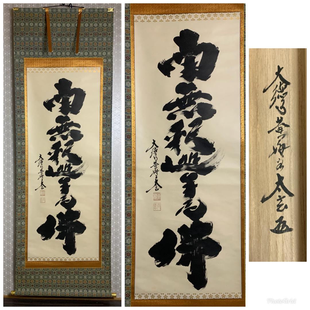 大徳寺 小林太玄 南無釈迦牟尼佛 一行書 紙本 肉筆 掛軸 共箱 臨済宗821 道具 ] - 道具 大徳寺 小林太玄筆 「南無釈迦牟尼仏」 肉筆紙本掛軸