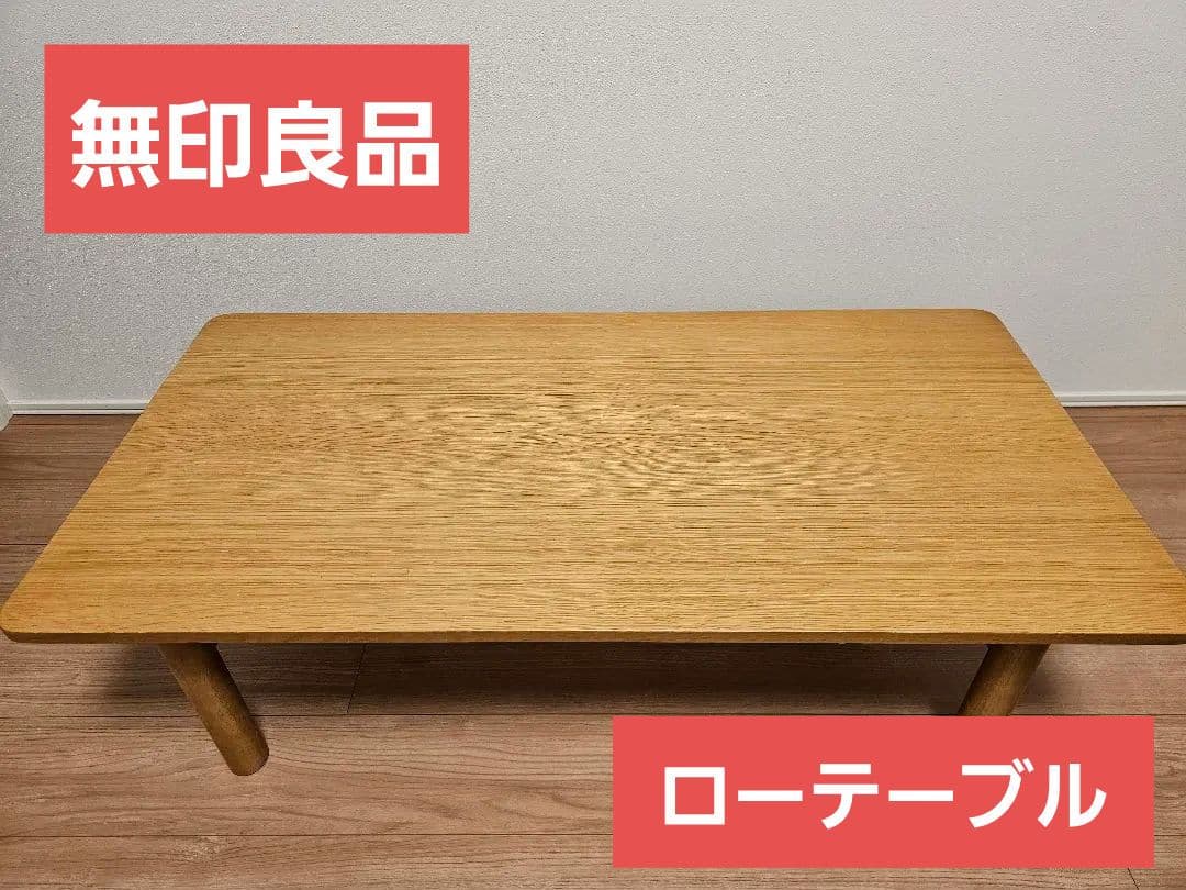 【無印良品/MUJI】ローテーブル（木製/長方形座卓/机/ナチュラル）