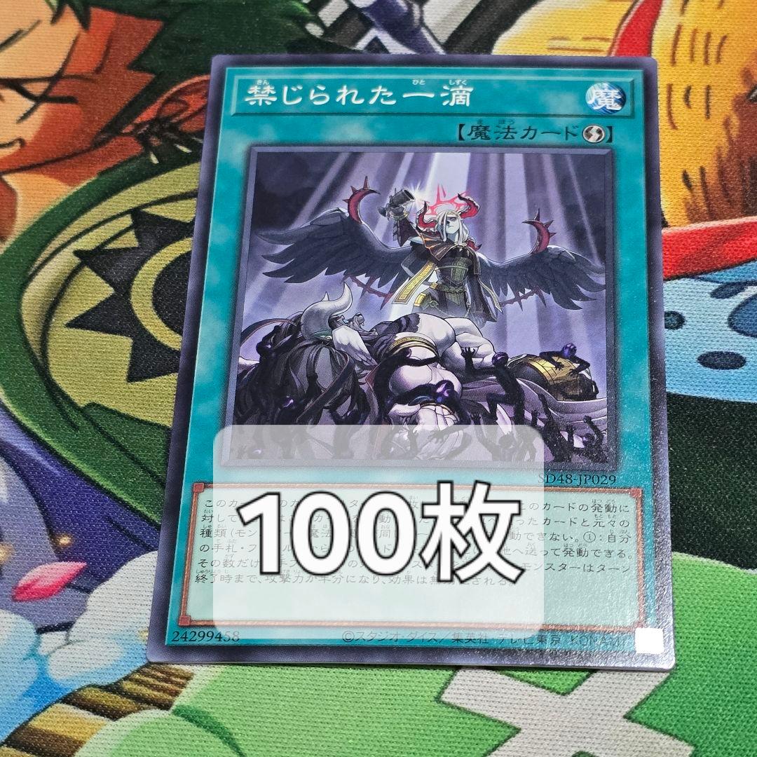 禁じられた一滴　ノーマル100枚