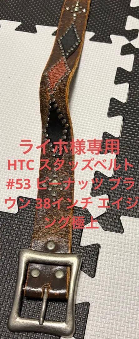 HTC スタッズベルト #53 ピーナッツ ブラウン 38インチ エイジング極上