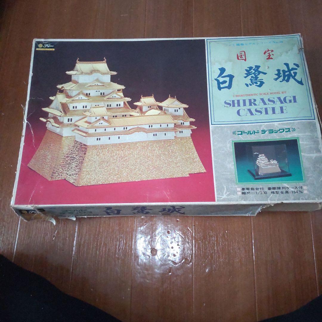 ♦貴重♦白鷺城1/300 ゴールドデラックスモデルキット