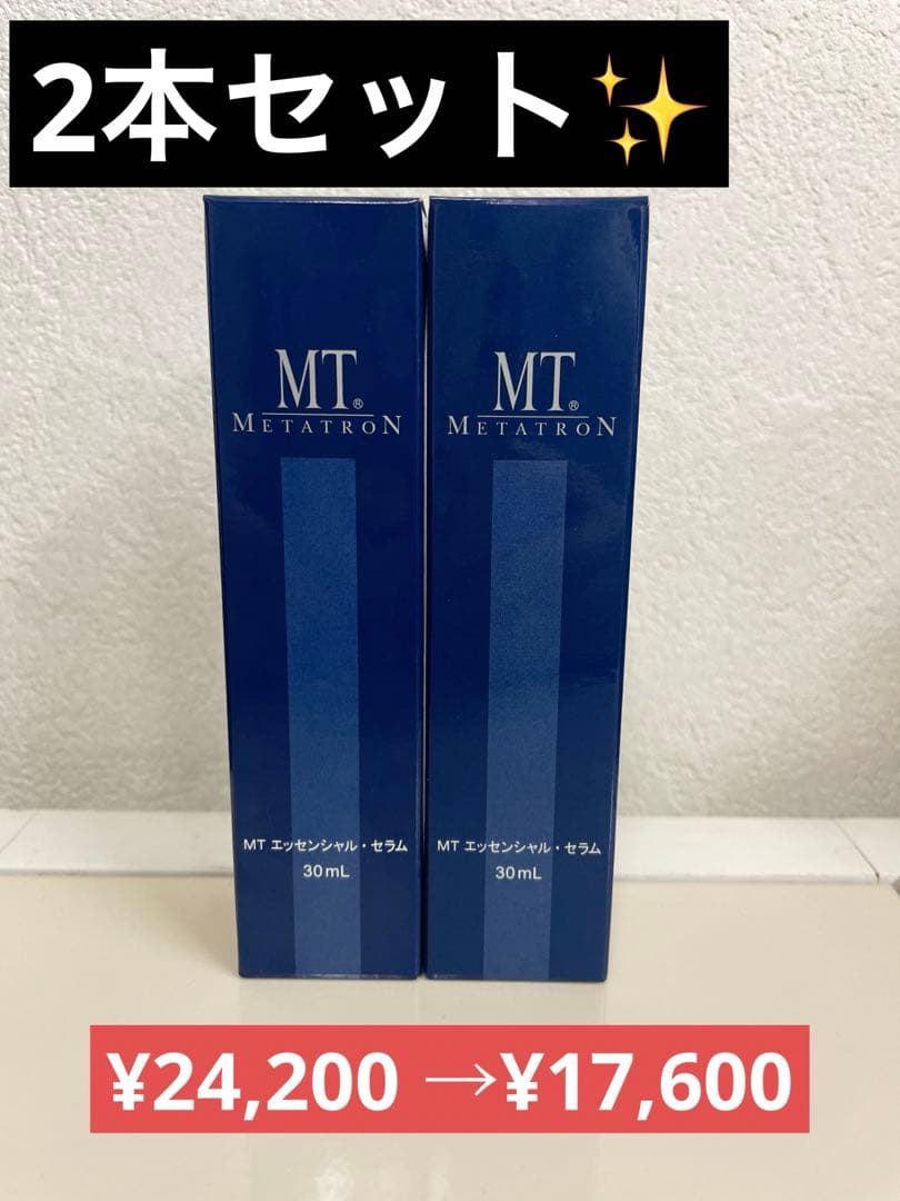 MT エッセンシャル・セラム　【美容液】　30ml×2本！