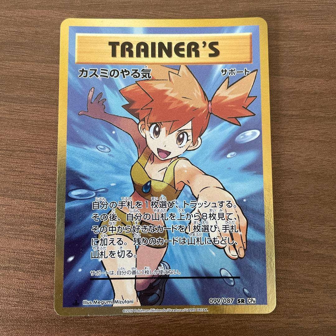 カスミのやる気 SR CP6 099/087