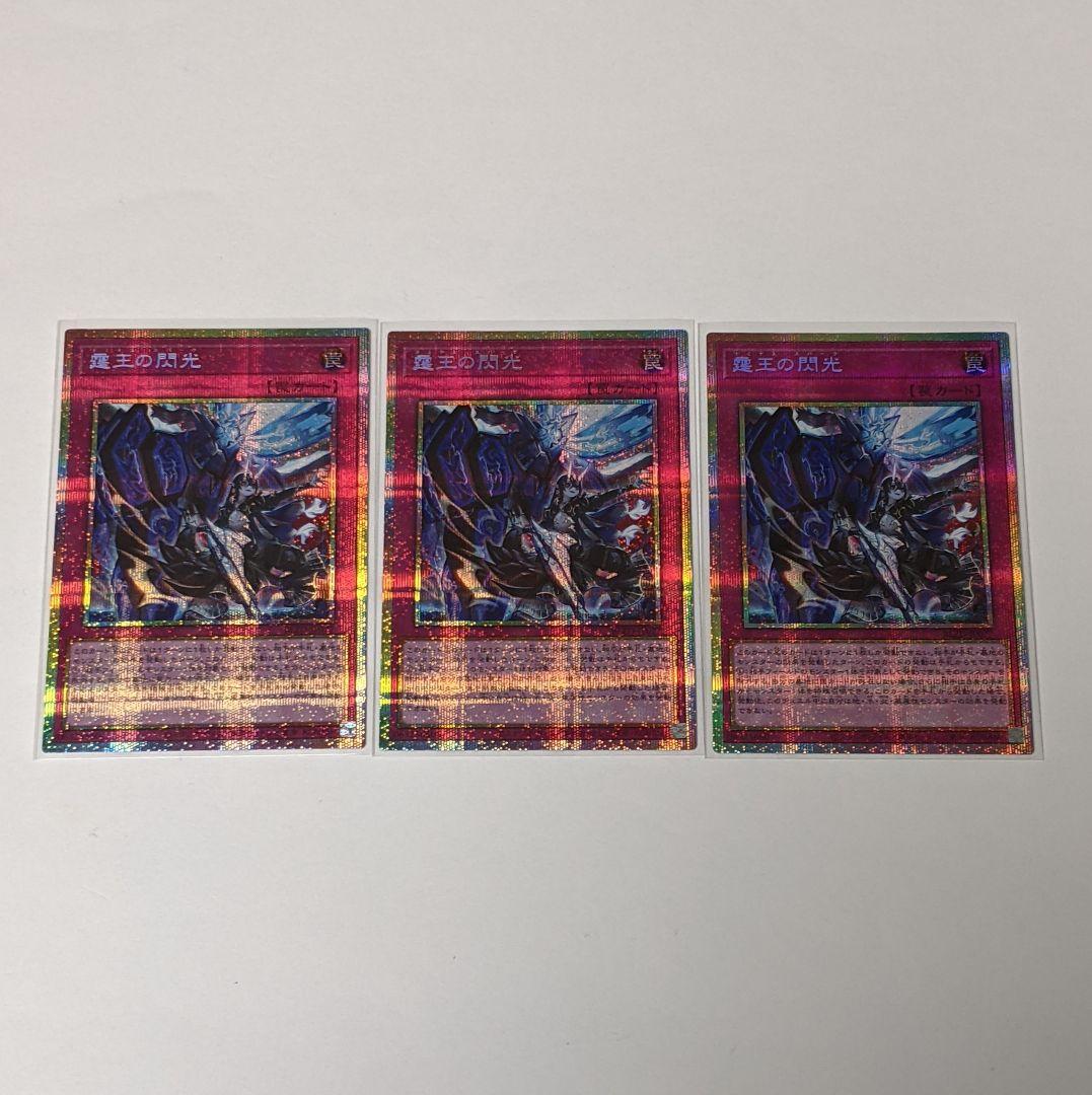 遊戯王 BLZD 霆王の閃光 ドミナス・スパーク プリシク 3枚セット 霆王の閃光【プリズマティックシークレット】{BLZD-JP077}《罠》