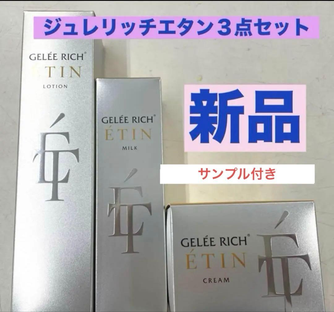 ジュレリッチエタン3点セット