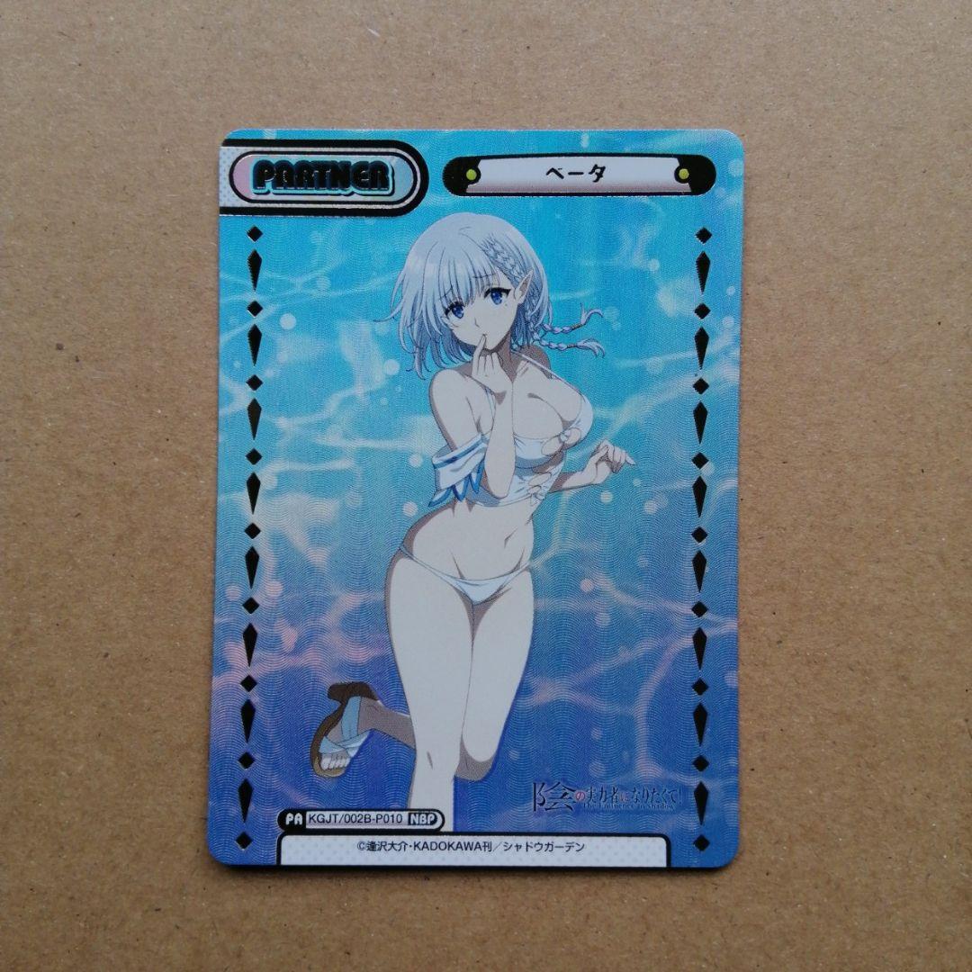 reバース　ベータ　NBP　陰の実力者になりたくて