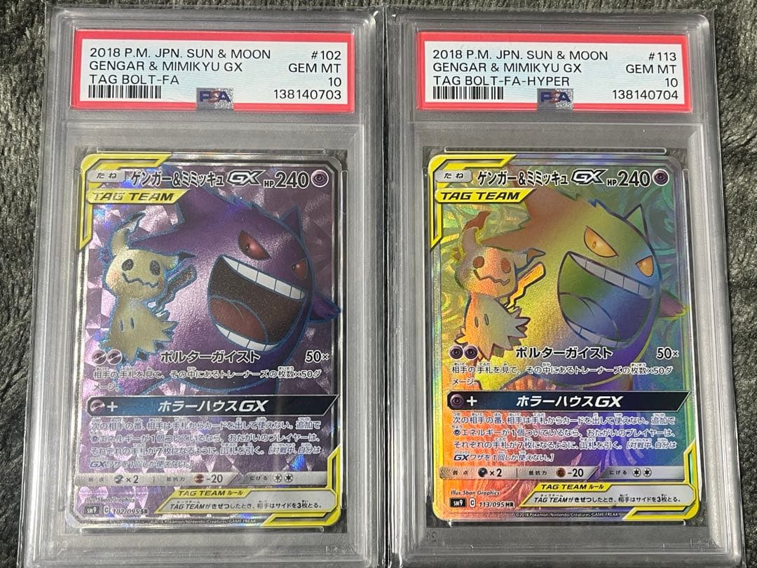 ゲンガー＆ミミッキュgx sr hr psa10 連番