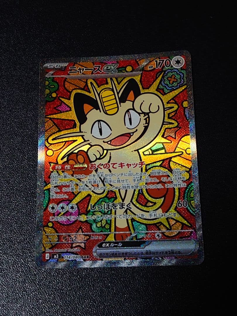 ニャースex SAR ムニキスゼロ