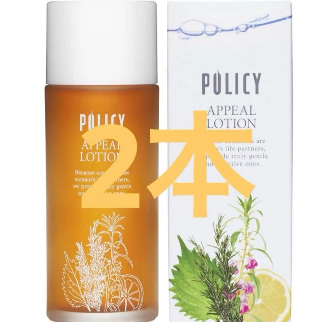 ポリシー化粧品　アピールローション　2本　【ご購入前にコメントください】