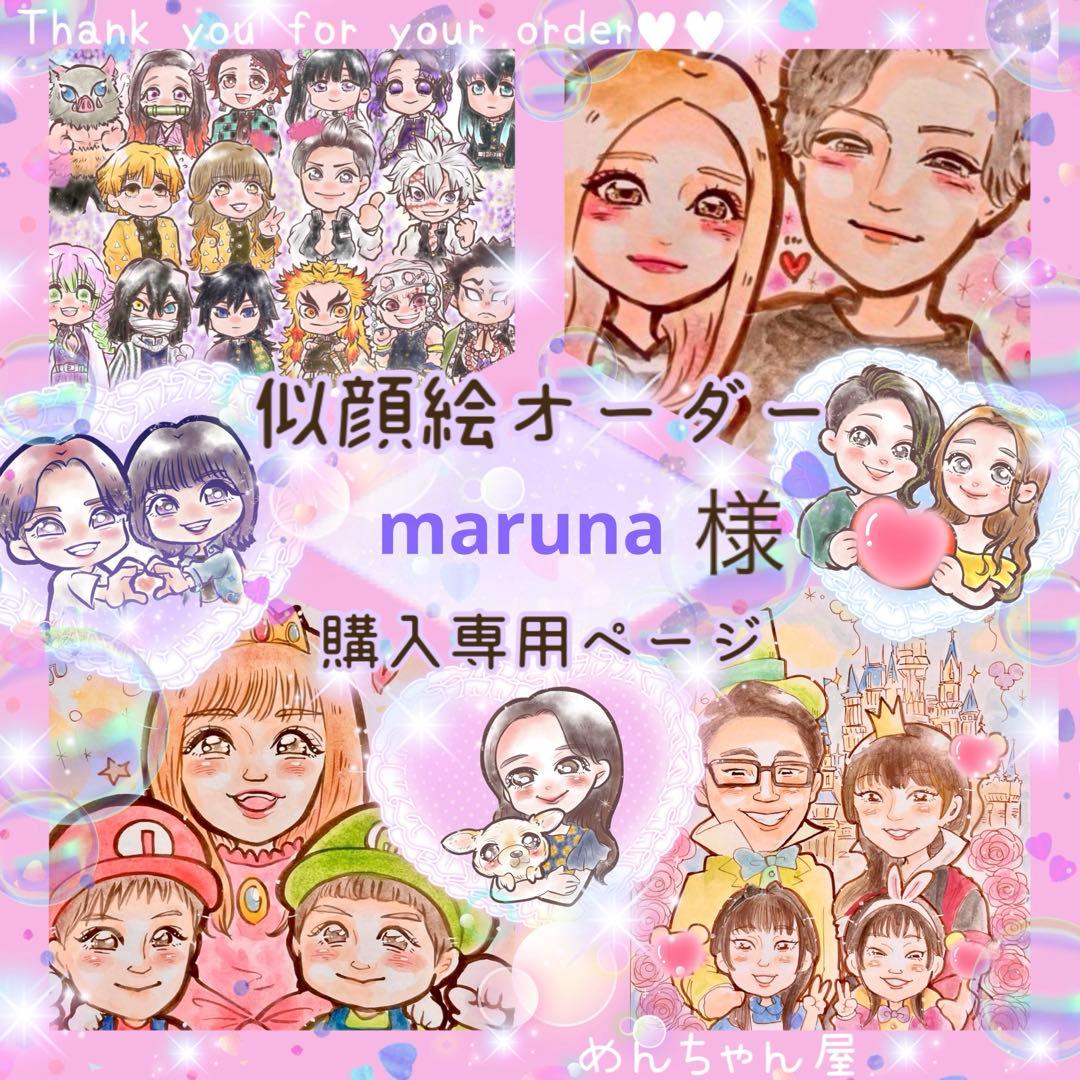 ＊ maruna様 似顔絵オーダー ご購入専用ページ ＊