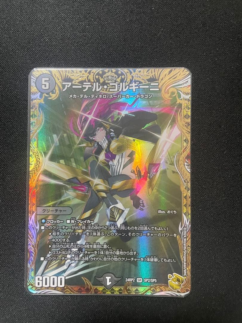サ*ン様 アーテルゴルギーニ 金トレジャー DM24-RP2/SP2/SR/アーテル・ゴルギーニ【金トレジャー】 | デュエル