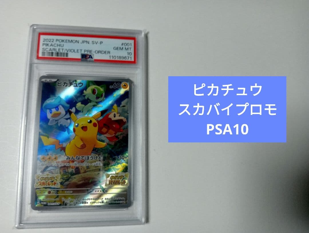 PSA10】ピカチュウ スカバイプロモ