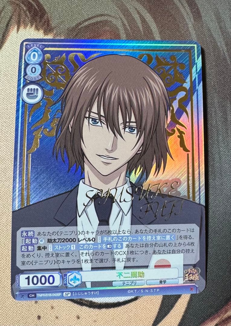 新テニスの王子様 不二周助 SPカード ヴァイシュシュバルツブラウ