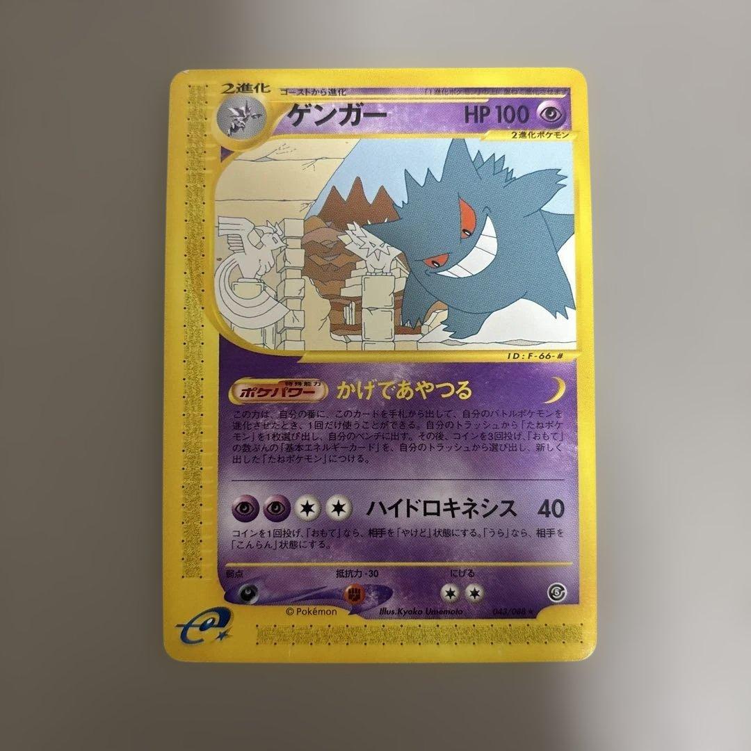 ポケモンカードe　ゲンガー