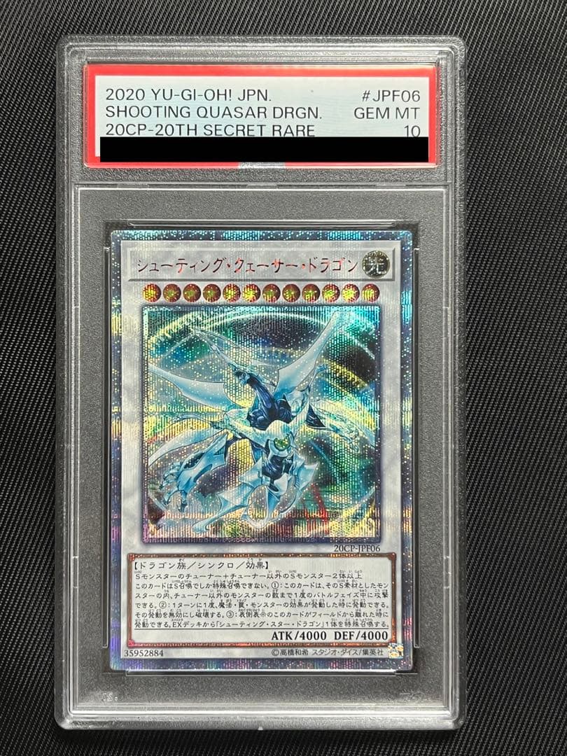 遊戯王 シューティングクェーサードラゴン 20thシークレットレア PSA10
