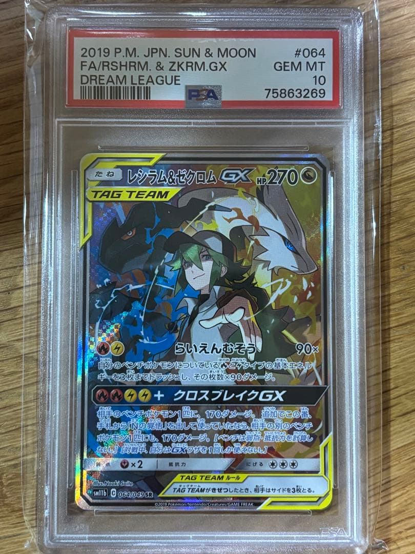 レシラム＆ゼクロムGX ドリームリーグ 064/049 PSA10
