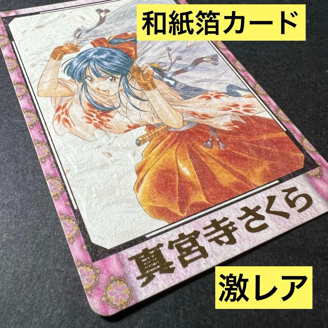 カードダス和紙カードNo.47 真宮寺さくら バンダイ1998