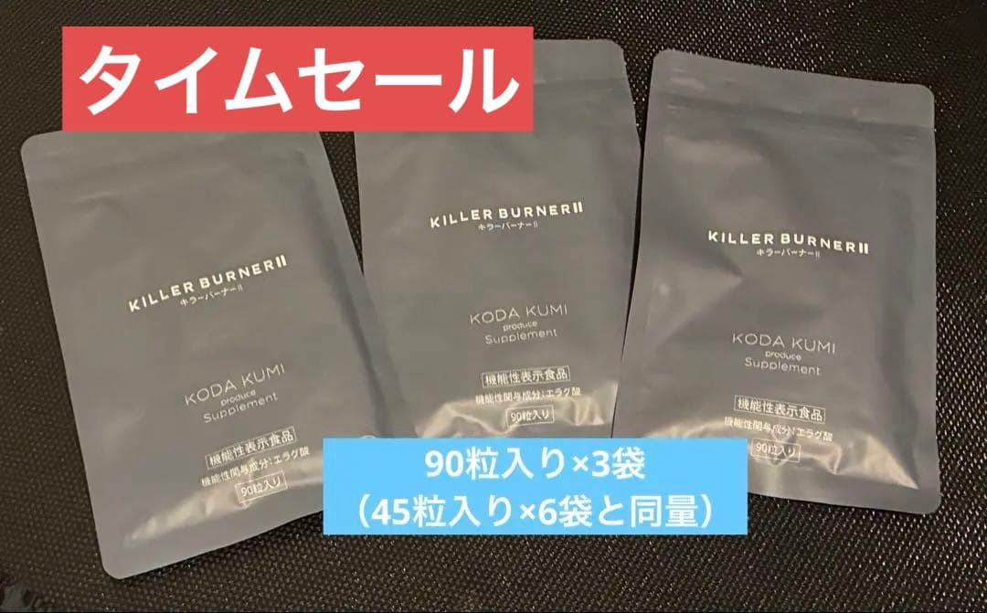 【タイムセール】キラーバーナー2 倖田來未　90粒×３袋　新品未開封