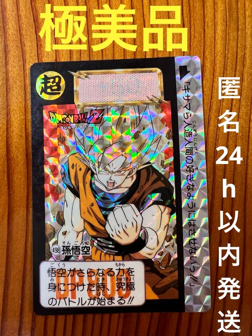 ドラゴンボールZ    カードダス    キラ　498    孫悟空　　極美品 極美品】ドラゴンボールZカードダス／NO.498 孫悟空／キラ／当時物