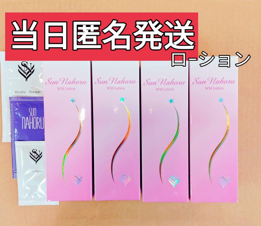 期間限定 サンナホル WMローション 120ml 4本　おまけ付き♪正規品