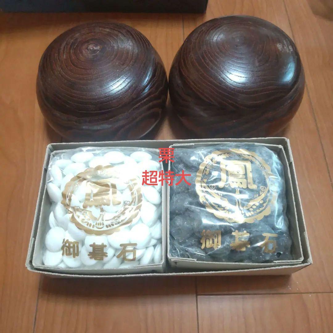 栗碁笥　超特大とガラス製碁石　共に新品