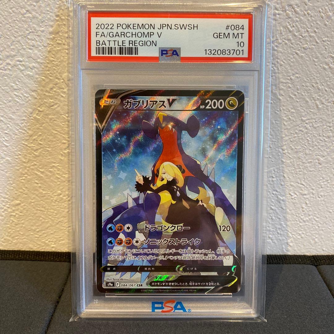 【PSA10】ガブリアスv csr バトルリージョン