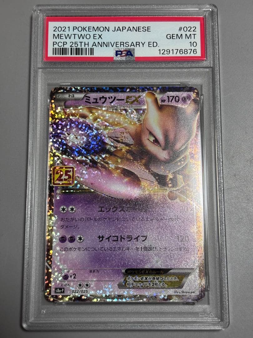 【PSA10】ミュウツーEX 25th 022 s8a-p PSA10鑑定済〕ミュウツーEX(25th)【P】{022/025}