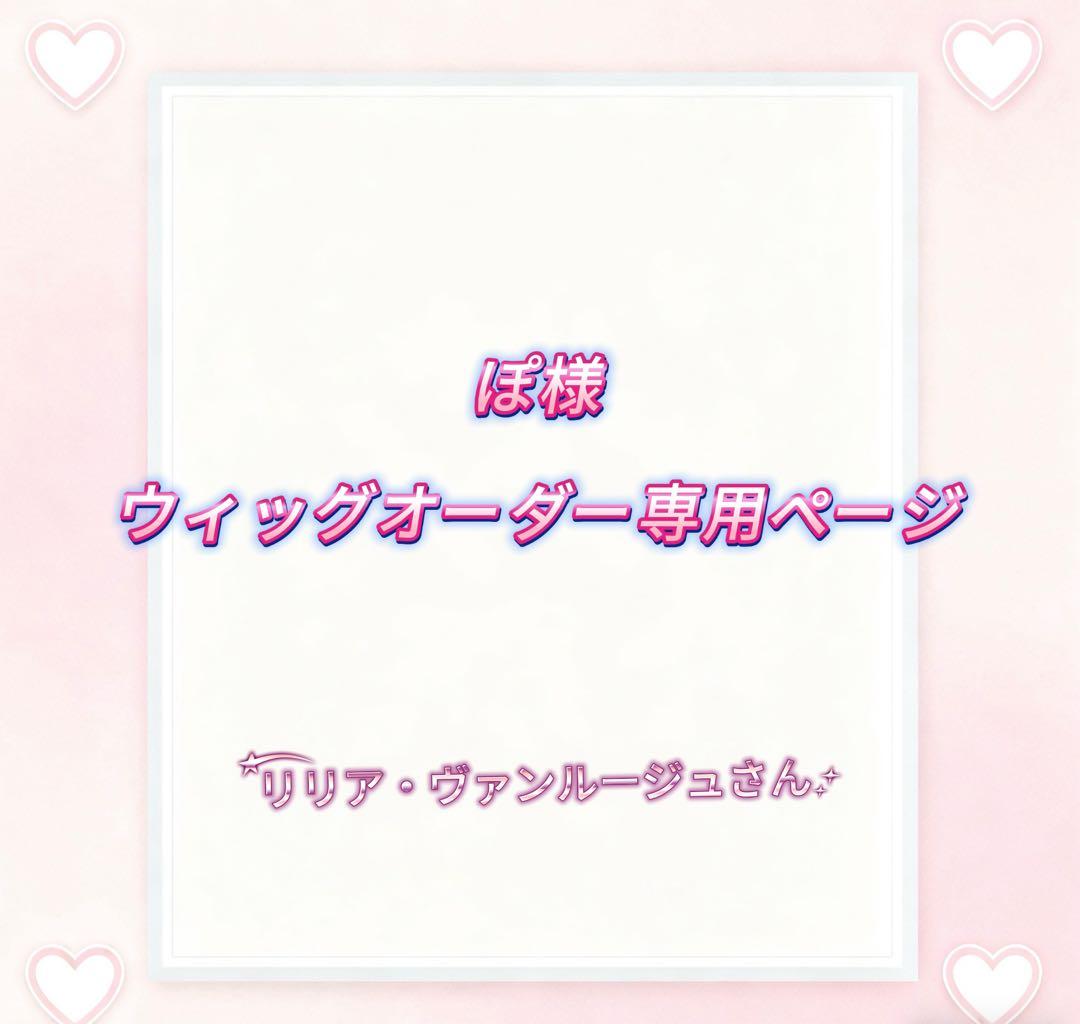 ぽ様ウィッグオーダー専用ページ