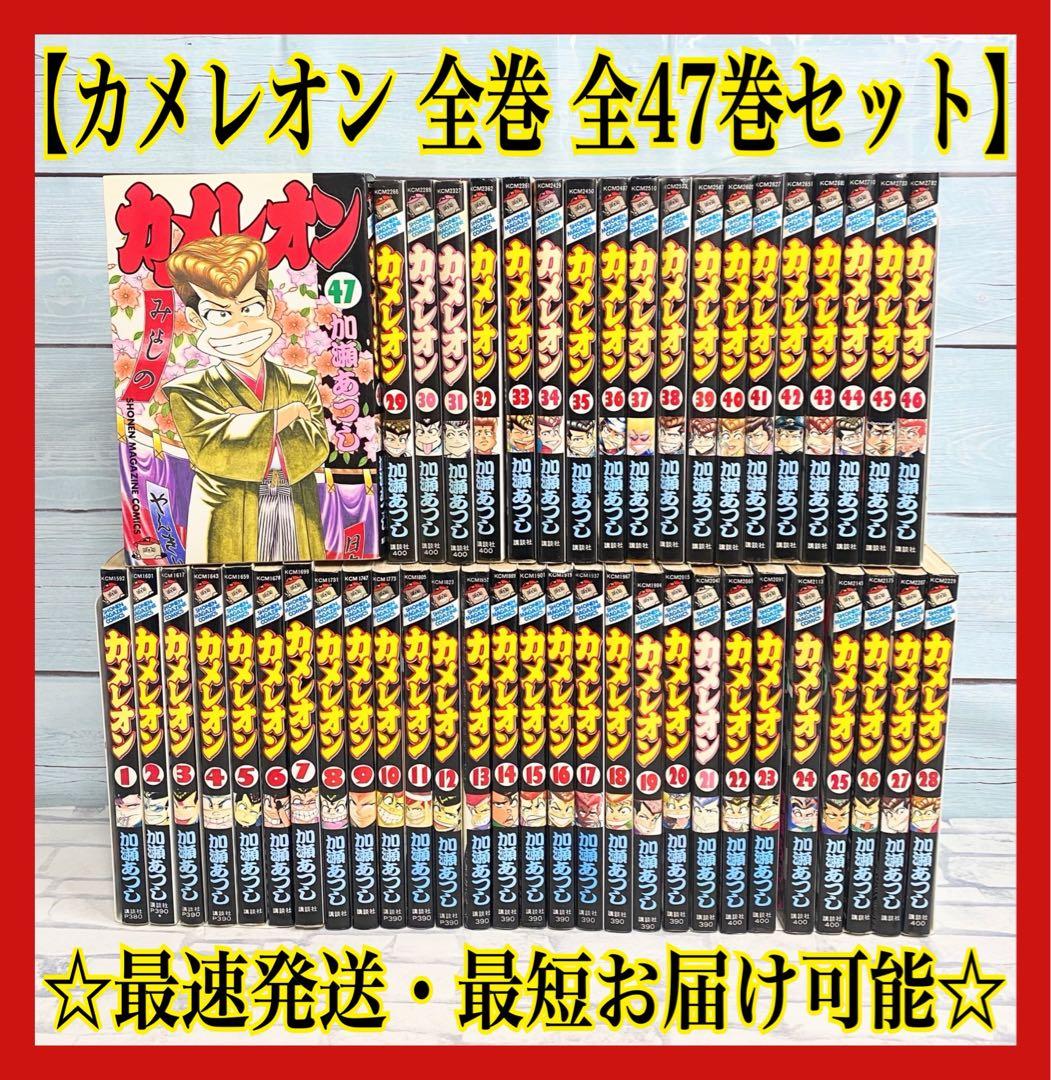 カメレオン 全巻セット 全47巻セット