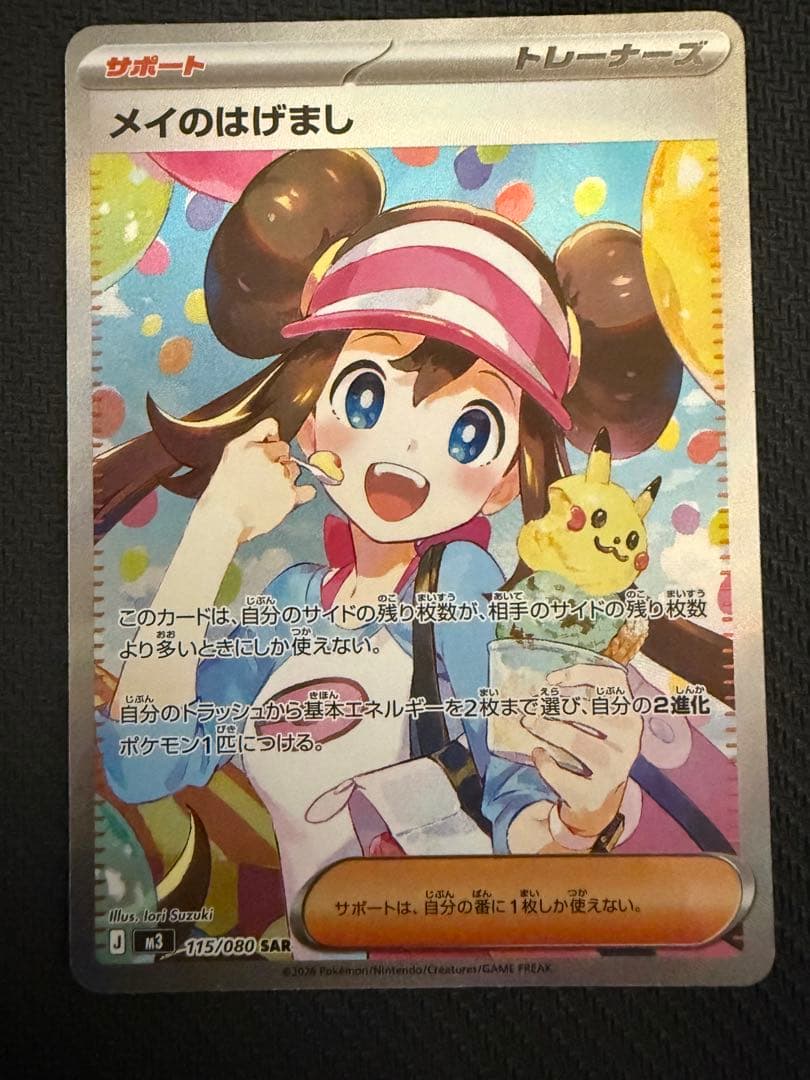 ポケモンカード　ムニキスゼロ　メイのはげまし　SAR② 新カード公開】 拡張パック「ムニキスゼロ」収録 ・メイのはげまし SAR