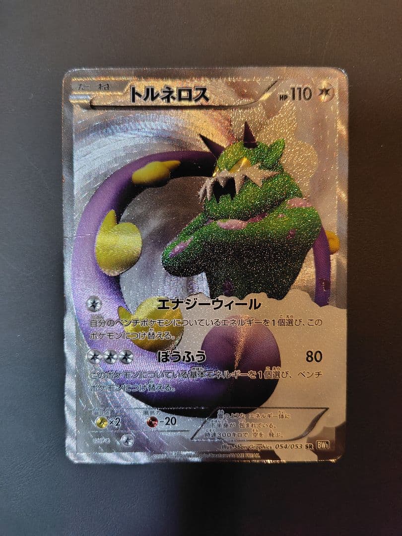 トルネロス ポケモンカード ホロカード トルネロス | ポケモンカードゲーム公式ホームページ