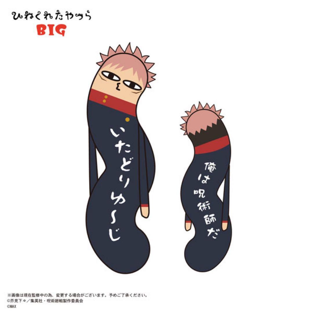 呪術廻戦　虎杖悠仁　ひねくれたやつらBIG ぬいぐるみクッション抱き枕　120㎝