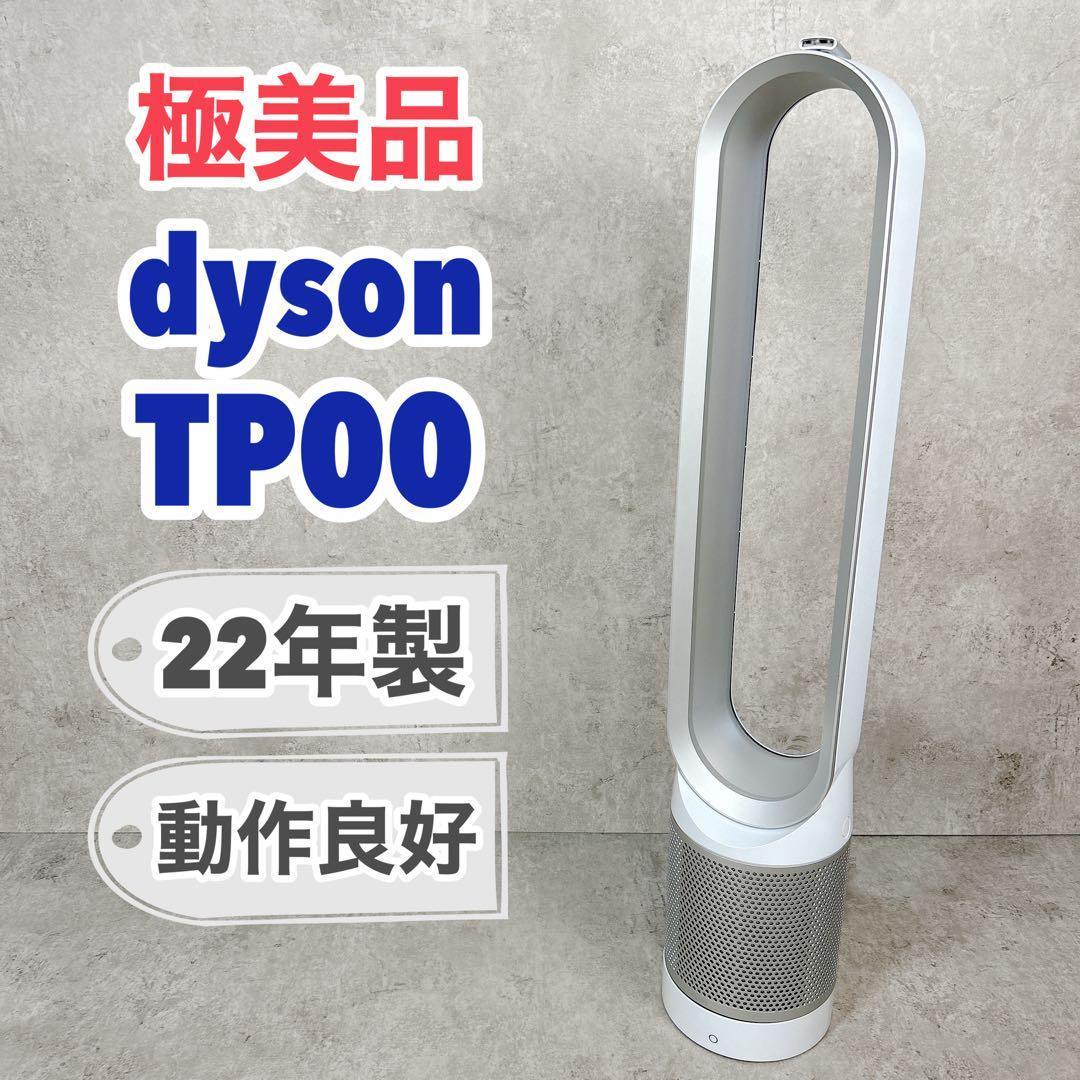 【極美品】dyson ダイソン TP00 空気清浄機能付 タワーファン 22年製